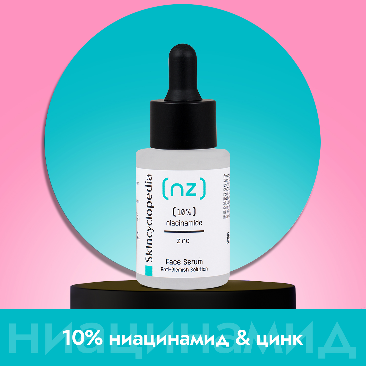 Kонцентриран серум за лице с 10% ниацинамид и 1% цинк 30ml - Camco
